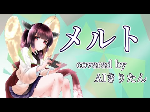 【AIきりたん / NEUTRINOカバー】メルト / melt / ryo(supercell)