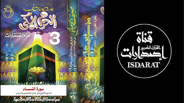 مصحف الحرم المكي (1409-1412) 03 سورة النساء