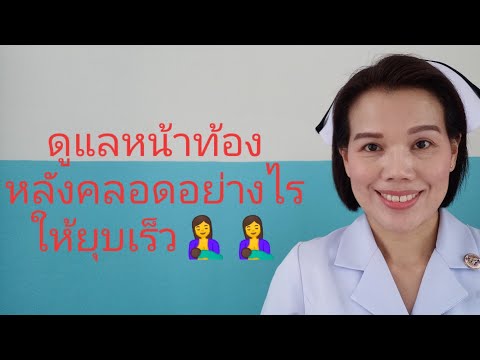 วีดีโอ: วิธีกำจัดพุงหลังคลอด