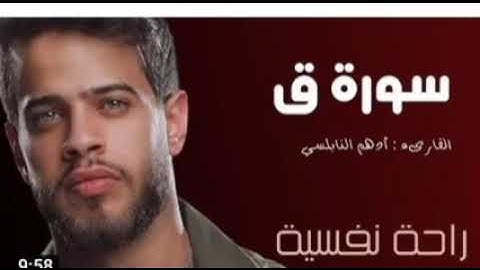سورة ق بصوت القارئ ❤♥(ادهم النابلسي) ❤♥