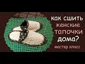 как сшить женские тапочки дома своими руками уроки шитья