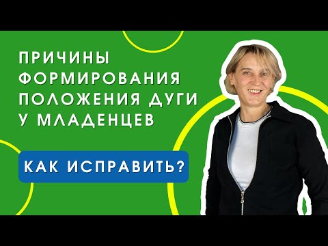 ДЕТСКИЙ МАССАЖ. Причины формирования положения дуги у младенца. Как исправить?