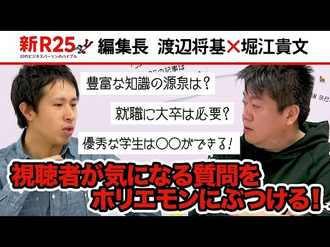 優秀な学生は◯◯ができる?就活やドラゴン堀江の裏話をホリエモンが語る!【新R25コラボ】