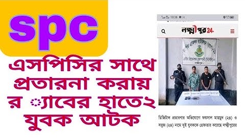 spc update।এসপিসির সাথে প্রতারনা করায় র ্যাবের হাতে ২ যুবক আটক।spc world express, new update 24