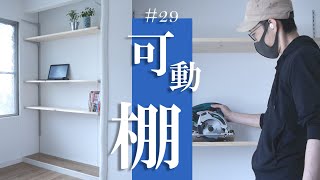 【本棚DIY】床の間→スタディスペース&壁面収納!可動棚でオシャレに。 古民家のセルフリノベーション 3部屋目⑥ #29
