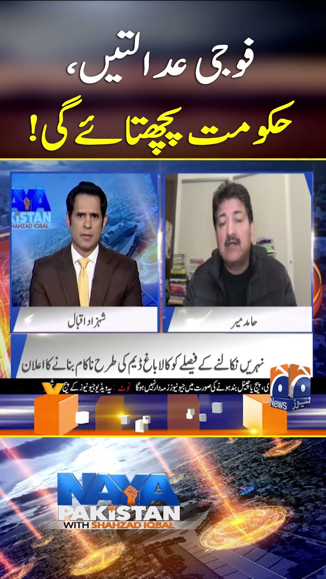 Military Courts... Govt. Pachtaye gi? - #nayapakistan #shehzadiqbal #geonews #shorts