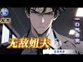 《无敌姐夫》最新1-145  带着对亡妻的承诺,深情的秦叶轩守护着五个如花似玉的小姨子,他成了苏家五朵金花最依赖的姐夫。随着五姐妹被卷入豪族的阴谋中,秦叶轩不得不出手。二妹苏冰颜,美艳总裁。