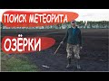 Поиск метеоритов | Метеорит Озёрки | Поиск метеоритов металлоискателем | Илья Крячко | Маньяки науки