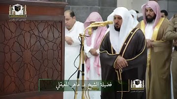 (آواخر سورة الكهف) .. تلاوة مؤثرة جدا للشيخ د. ‎ماهر المعيقلي