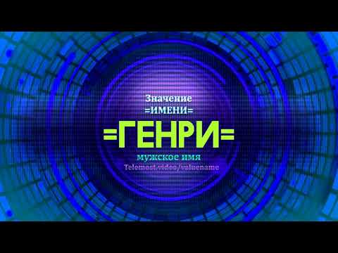 Значение имени Генри - Тайна имени