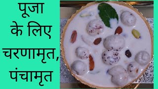 Panchamrit | Charnamrit for Satyanarayana katha Janmashtami Poojaपुजा के लिए पंचामृत Aradhyaskitchen