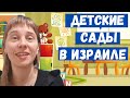 Детские сады в Израиле. Система дошкольного образования. Сад "Машенька" в Ашдоде