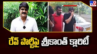 రేవ్ పార్టీపై శ్రీకాంత్ క్లారిటీ | Hero Srikanth Gives Clarity on Bangalore Rave Party