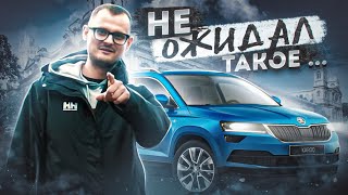 Skoda Karoq что ты делаешь? | Шкода Карок