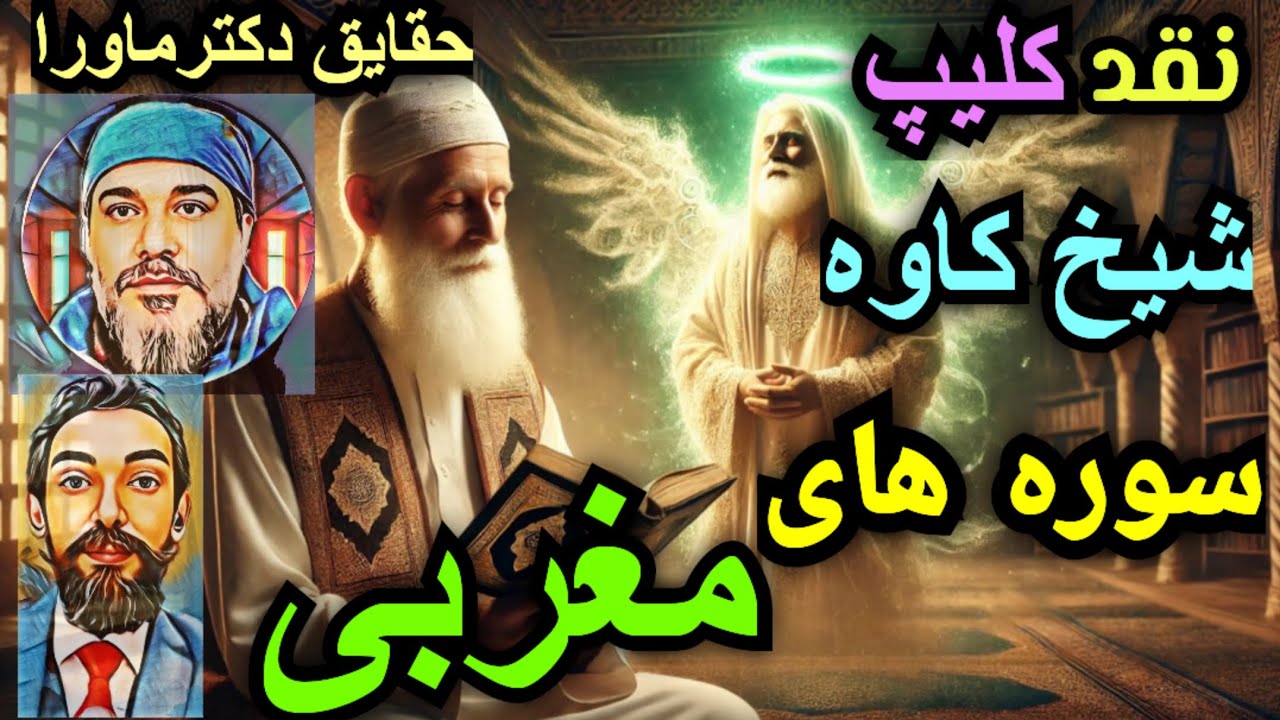 سوره های مغربی، 😰جن سفیه وارد زندگیتان میشود و.....،💀 نقدی بر کلیپ شیخ کاوه، حقایق دکترماورا