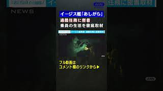 イージス艦「あしがら」乗員の過酷任務　弾道ミサイル防衛の最前線②(2022年11月放送) #shorts