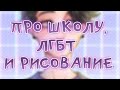 Q&A #2 / Почему так долго не было видео, про школу и рисование