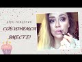 День Рождения! Собираемся вместе 🙌🏼