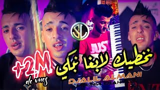 Djalil Almani 2022 Nekhtek Labgha Nebki نخطيك لابغا نبكي FT Mounir Chahtali ✓ Dogi mehraz Dogi ©