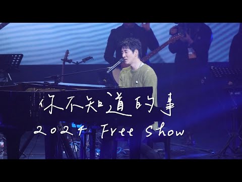 20240101【你不知道的事】王力宏杭州福利秀
