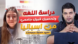 دراسة اللغة في اسبانيا وطريقة تحصيل قبول جامعي | معهد Campus Spain