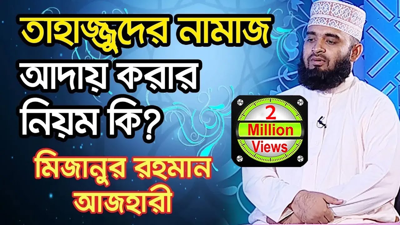 তাহাজ্জুদের নামাজ আদায় করার নিয়ম কি? | মিজানুর রহমান আজহারী
