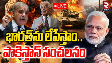 Pakistan Warning To India🔴LIVE : భారత్‌ను లేపేస్తాం | Terrorists Plan To Blasts | PM Modi | RTV
