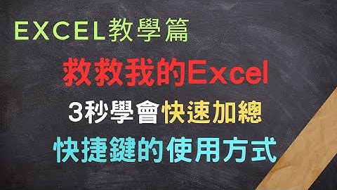 辦公效率大提升！3秒學會使用快捷鍵快速加總#excel #excel教學 #快速加總