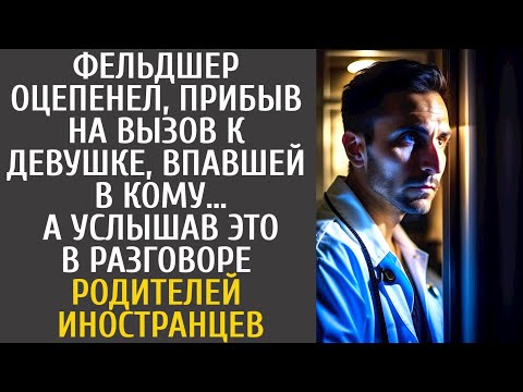 Фельдшер оцепенел, прибыв на вызов к девушке, впавшей в кому… А услышав ЭТО от родителей-иностранцев