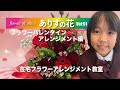 『ありすの花vol,91』フラワーバレンタインアレンジメント編