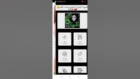 اقوا كيبورد المجال البارون السوري الاصدار𝑽1 يلي بدو الكيبورد يحكيني ع الواتس رابط رقمي بالوصف 