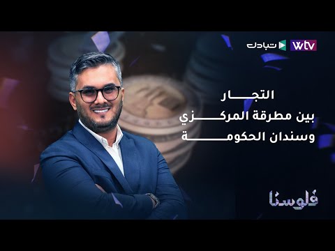 التجار بين مطرقة المركزي وسندان الحكومة فلوسنا