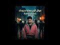 موال الزم معايا حدودك يحتاجو حضن يضمهم عصام صاصا 2026 mp3