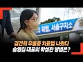 김건희 우울증 치료법 나왔다! 송영길 대표가 제시한 방법은?