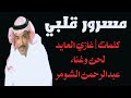 عبدالرحمن الشومر مسرور قلبي 
