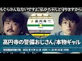 高円寺の警備おじさん&本物のギャル【空気階段の踊り場 もぐらトーク】2023年9月11日#334〜10月23日#340