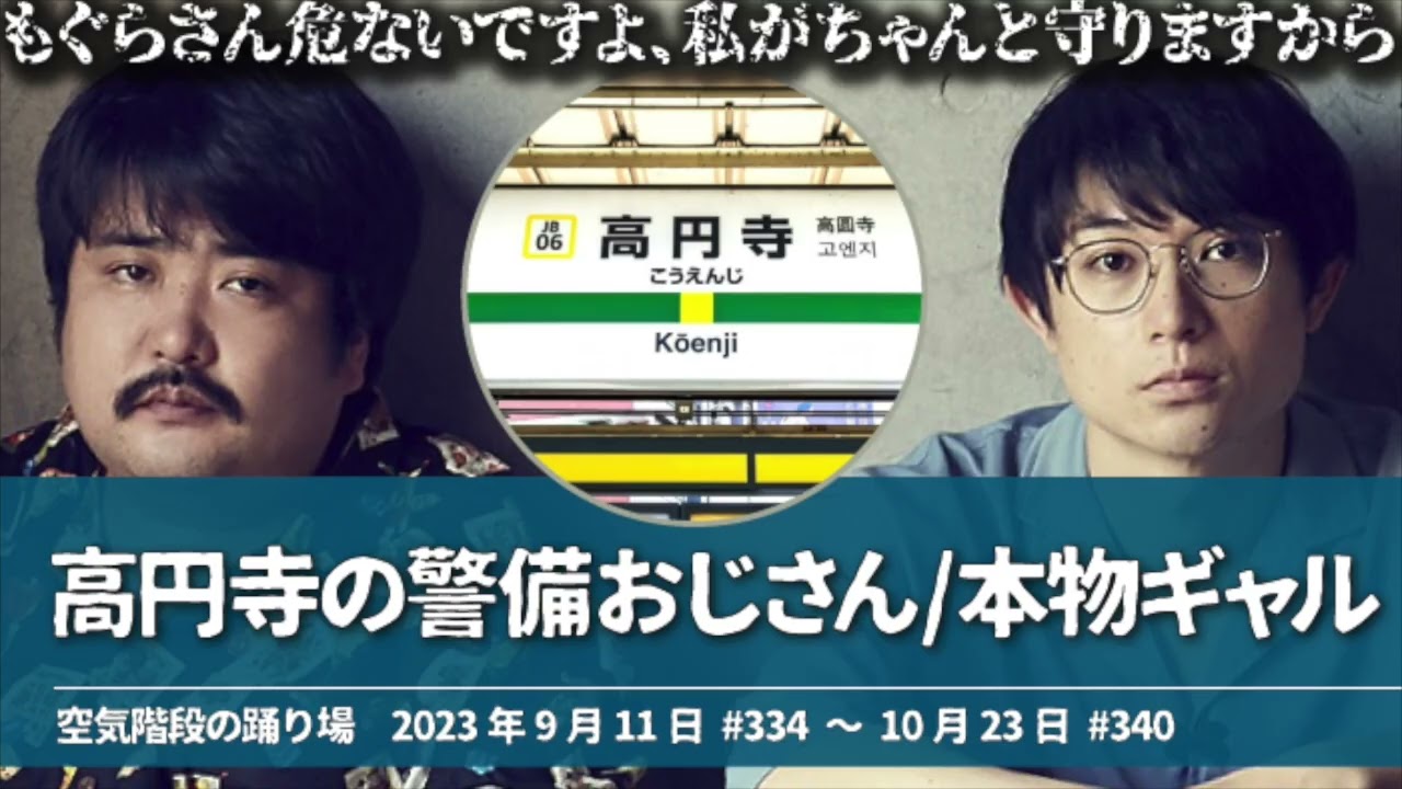 高円寺の警備おじさん&本物のギャル【空気階段の踊り場 もぐらトーク】2023年9月11日#334〜10月23日#340