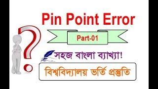 Pin Point Error | Part 01 | Admission English | Rafique Sir