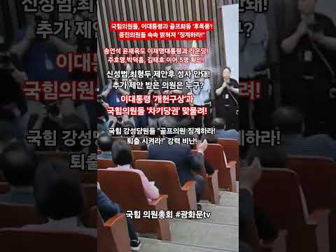 국힘의원들李골프회동!송언석윤재옥라운딩!
