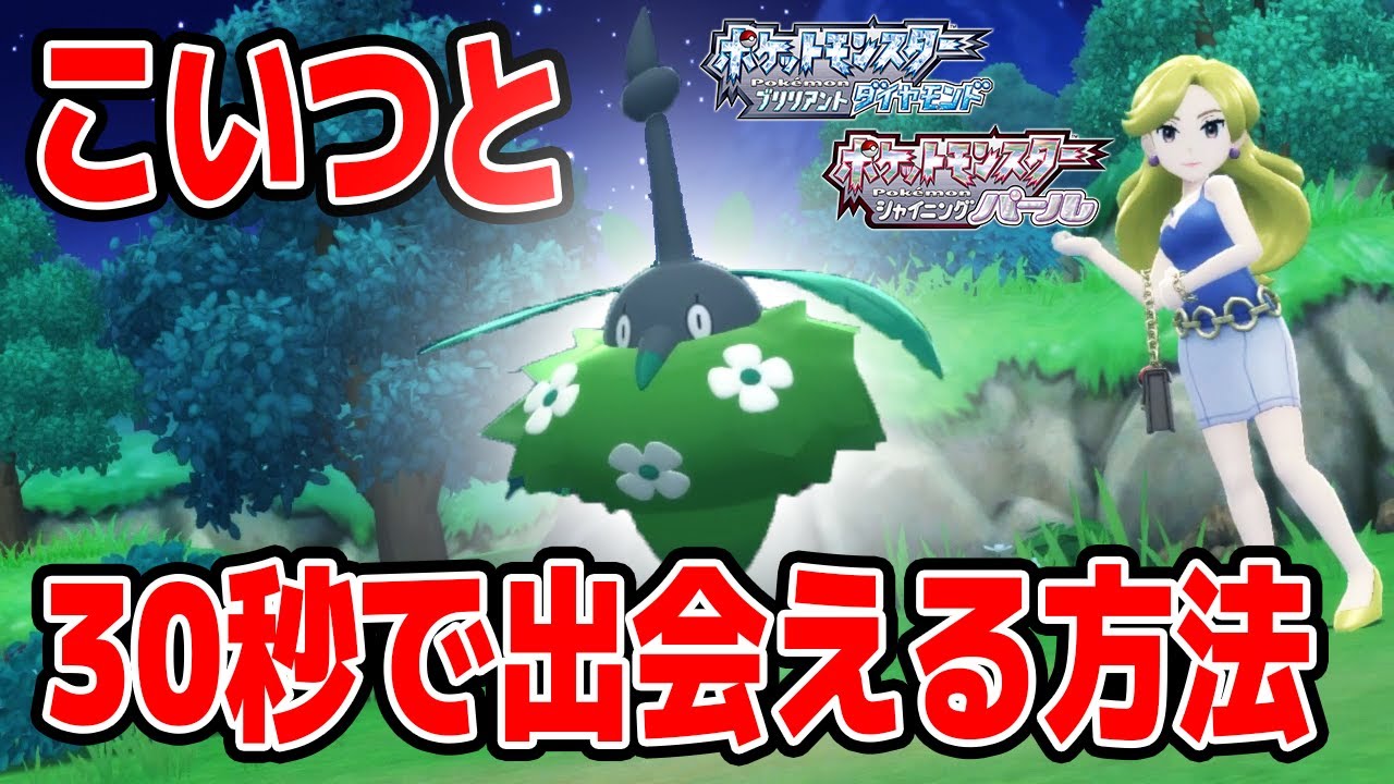 図鑑完成 ミノマダムと30秒で出会える方法を解説します 高速実況 ポケットモンスターブリリアントダイヤモンド シャイニングパール Youtube 図鑑完成 ミノマダムと30秒で出会える方法を解説します 高速実況 ポケットモンスターブリリアントダイヤモンド シャイニングパール Youtube
