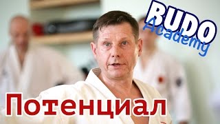 Накопление потенциала. Сергей Сизов