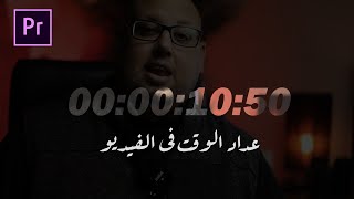 أضافة عداد للوقت فى الفيديو على ادوبي بريمير #جاوبني