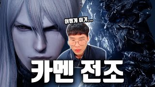 카멘 전조... 이걸 어떻게 이기냐고요... [로스트아크]