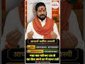 प्यार बात नहीं कर रहा तो यह चीज अपने घर में जरूर रखें | #acharyasatishawasthi #love #ytshorts