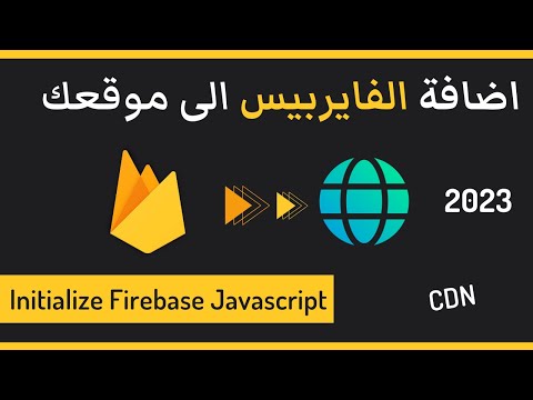 فيديو: كيف أستخدم Firebase في تطبيق الويب؟