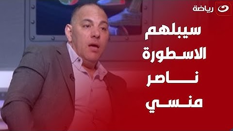 "سيبلهم الاسطورة ناصر منسي " .. تعليقات نــارية من أحمد بلال على فقرة الصــور في بـلــ90ــس