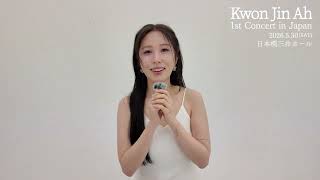 【コメント動畫到着!】2026 Kwon Jin Ah 1st Concert in Japan