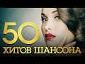 50 ХИТОВ ШАНСОНА ♠ КОЛЛЕКЦИЯ ЛУЧШИХ ПЕСЕН ОТ ЗВЕЗД ШАНСОНА ★ ТОЛЬКО ЗВЕЗДЫ ★ ТОЛЬКО ХИТЫ ★