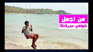 اجمل شواطئ سريلانكا | ليه رايح علي المطار؟