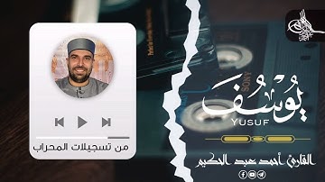 سورة يوسف (كامله)| احسن القصص | القارئ احمد عبدالحكيم | من تسجيلات المحراب